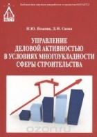  - Управление деловой активностью в условиях многоукладности сферы строительства