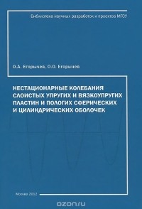 Олег Егорычев, Олег Егорычев - Нестационарные колебания слоистых упругих и вязкоупругих, пологих сферических и цилиндрических пластин и оболочек