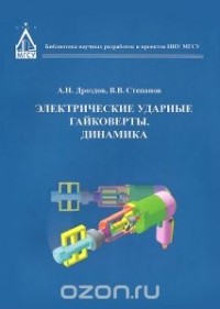  - Электрические ударные гайковерты. Динамика