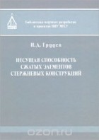 Иван Грудев - Несущая способность сжатых элементов стержневых конструкций