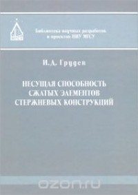 Иван Грудев - Несущая способность сжатых элементов стержневых конструкций