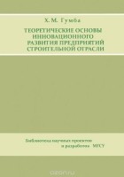 Хута Гумба - Теоретические основы инновационного развития предприятий строительной отрасли