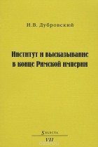 Игорь Дубровский - Институт и высказывание в конце Римской империи