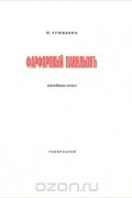 Николай Гумилёв - Фарфоровый павильонъ. китайскiе стихи