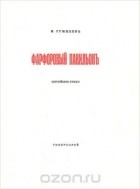 Николай Гумилёв - Фарфоровый павильонъ. китайскiе стихи