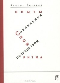 Константин Вагинов - Опыты соединения слов посредством ритма