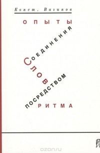 Константин Вагинов - Опыты соединения слов посредством ритма (сборник)