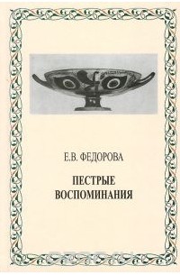 Елена Фёдорова - Пестрые воспоминания