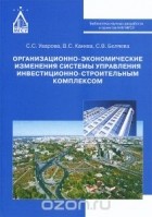  - Организационно-экономические изменения системы управления инвестиционно-строительным комплексом