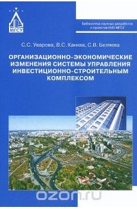  - Организационно-экономические изменения системы управления инвестиционно-строительным комплексом