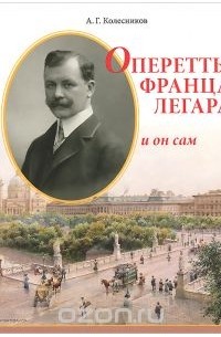 Александр Колесников - Оперетты Франца Легара и он сам