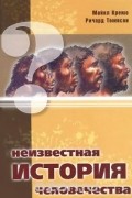 Неизвестная история человечества