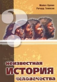  - Неизвестная история человечества