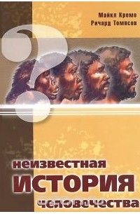 Неизвестная история человечества