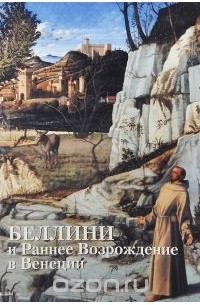 С. Козлова - Беллини и Раннее Возрождение в Венеции