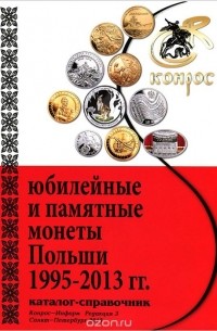 - Юбилейные и памятные монеты Польши 1995-2013 гг. Каталог-справочник