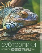  - Субтропики. Великое искусство маскировки