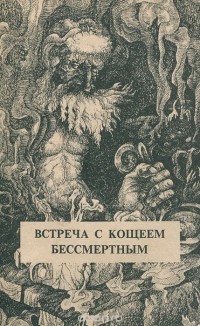 Владимир Шемшук - Встреча с Кощеем Бессмертным