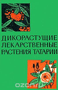  - Дикорастущие лекарственные растения Татарии