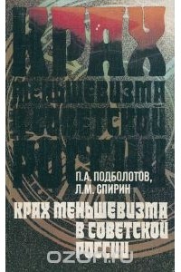  - Крах меньшевизма в Советской России