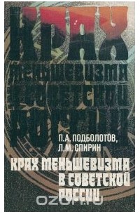  - Крах меньшевизма в Советской России