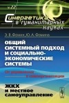  - Общий системный подход и социально-экономические системы (от управления к самоорганизации). Книга 2. ЖКХ и местное самоуправление
