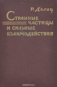 Р. Далиц - Странные частицы и сильные взаимодействия