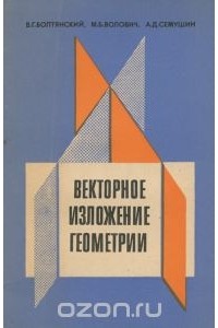  - Векторное изложение геометрии. 9 класс. Пособие для учителей