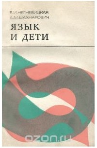 Язык и дети