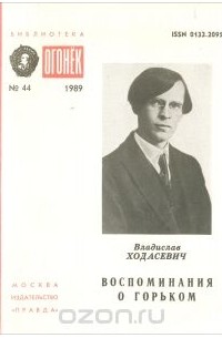 Владислав Ходасевич - Воспоминания о Горьком