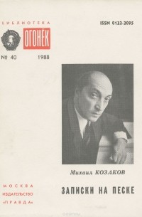 Михаил Козаков - Записки на песке