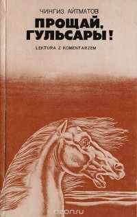 Чингиз Айтматов - Прощай, Гульсары!