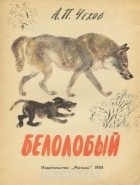 Антон Чехов - Белолобый