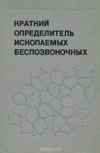  - Краткий определитель ископаемых беспозвоночных