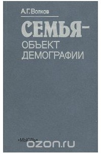 Андрей Волков - Семья - объект демографии