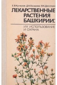  - Лекарственные растения Башкирии. Их использование и охрана