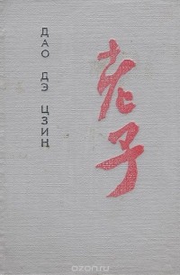 Лао Цзы - Дао Дэ Цзин. Книга о Пути и Силе (сборник)