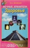 Юрий Липовский - Вечные хранители здоровья