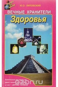 Юрий Липовский - Вечные хранители здоровья