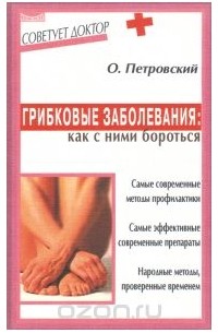 Олег Петровский - Грибковые заболевания. Как с ними бороться