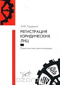 Людмила Грудцына - Регистрация юридических лиц. Практические рекомендации