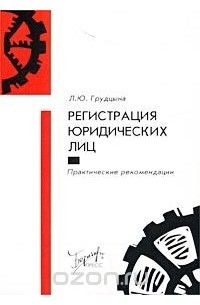 Людмила Грудцына - Регистрация юридических лиц. Практические рекомендации