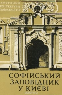 Николай Кресальный - Софийский заповедник в Киеве