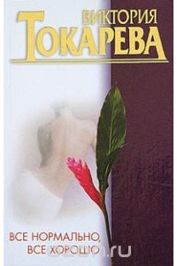 Виктория Токарева - Все нормально, все хорошо