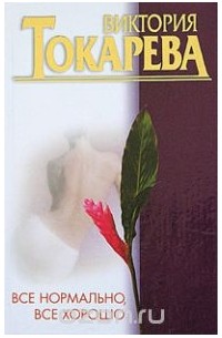 Все нормально, все хорошо