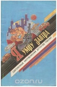 Я умру завтра (сборник)