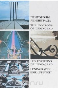 А. Нилин - Пригороды Ленинграда / The Environs of Leningrad / Les environs de Leningrad / Leningradin esikaupungit