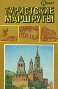 Туристские маршруты. Справочник