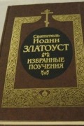 Иоанн Златоуст - Святитель Иоанн Златоуст. Избранные поучения