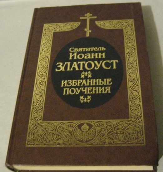 Реферат: Свт. Иоанн Златоуст как толкователь Священного Писания